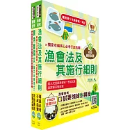 2025漁會第十次新進暨升等人員統一考試【最新版本】新進、升等(共同科目)套書(贈題庫網帳號、雲端課程)