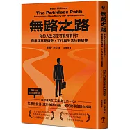 無路之路：你的人生怎麼可能有前例?商業類罕見傳奇，工作與生活的新解答