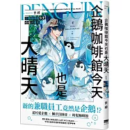 企鵝咖啡館今天也是大晴天(01)