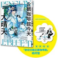企鵝咖啡館今天也是大晴天(01) 【首刷贈送「歡迎光臨企鵝咖啡館」紙杯墊】