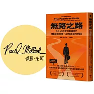 無路之路：你的人生怎麼可能有前例?商業類罕見傳奇，工作與生活的新解答【博客來獨家印簽版】