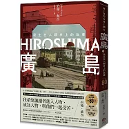 廣島：發生在人類身上的故事(原爆80周年紀念，新新聞主義寫作先驅)