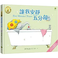 讓我安靜五分鐘【小象寶這一家(1)】：暢銷全球千萬冊經典.獻給全世界媽媽的暖心繪本