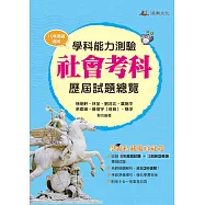 115升大學學科能力測驗社會考科歷屆試題總覽(108課綱)
