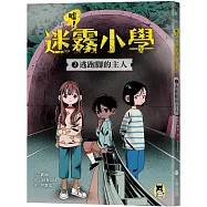 噓!迷霧小學2：逃跑腳的主人