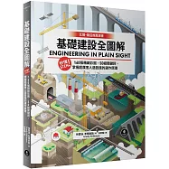 基礎建設全圖解：秒懂STEM!160張精緻彩圖、50組關鍵詞，掌握超厲害人造設施的運作原理