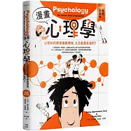 漫畫心理學：心智如何探索複雜環境，又怎麼愚弄我們?【暢銷新裝版】