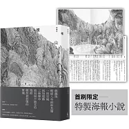 裸山(首刷隨書加映《裸山》番外極短篇〈暖蛇〉海報小說)