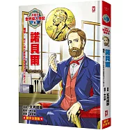 漫畫版世界偉人傳記(6)：和平!諾貝爾【創立人類社會最高榮譽獎項的火藥之王】(專家監修・難字注音版)