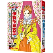 漫畫版世界偉人傳記(7)：膽識!伊莉莎白女王一世【締造日不落帝國的榮光女王】(專家監修・難字注音版)