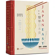 簡單日本食：家常【精裝】