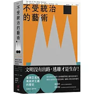 不受統治的藝術：東南亞高地無政府主義的歷史