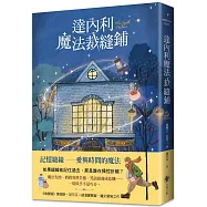 達內利魔法裁縫鋪