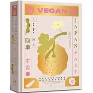 簡單日本食：蔬食【精裝】
