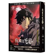 我獨自升級11+12漫畫特裝版