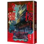 直接證懼：神鬼當鋪3