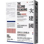 二次建國：重塑美國憲法的關鍵時刻