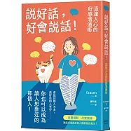 說好話，好會說話!直達人心的好感溝通術