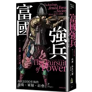 富國強兵：西元1000年後的技術、軍隊、社會(全新校訂版)