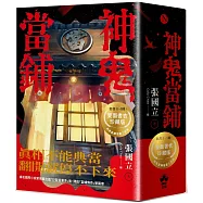 神鬼當鋪【1-3套書】：雙面書衣珍藏海報版