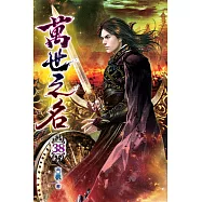 萬世之名38