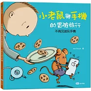 小老鼠與手機的冒險旅行：不再沉迷玩手機