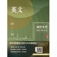 英文(台電/經濟部/中油/台水/中鋼/菸酒/捷運，各大國營事業適用)(收錄最新試題詳解)(二十三版)