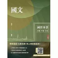 國文(台電/中油/台水/中鋼/菸酒/捷運，各大國營事業適用)(收錄最新試題共25份，題題詳解)(二十二版)