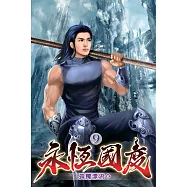 永恆國度09