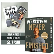 我，沒有極限：解除心智枷鎖，戰勝內在自我【《我，刀槍不入》進化再升級】(博客來獨家全球限量書衣版)