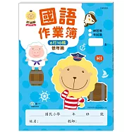 奶油獅國語作業簿(低年級)