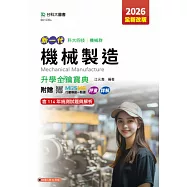 新一代 科大四技機械群機械製造升學金鑰寶典 - 2026年(全新改版) - 附贈MOSME行動學習一點通：評量.詳解