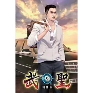 武聖09