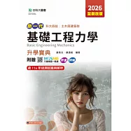 新一代 科大四技土木與建築群基礎工程力學升學寶典 - 2026年(全新改版) - 附贈MOSME行動學習一點通：評量.詳解