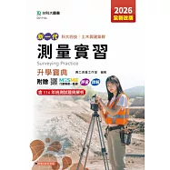 新一代 科大四技土木與建築群測量實習升學寶典 - 2026年(全新改版) - 附贈MOSME行動學習一點通：評量.詳解