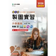 新一代 科大四技土木與建築群製圖實習升學寶典 - 2026年(全新改版) - 附贈MOSME行動學習一點通：評量.詳解