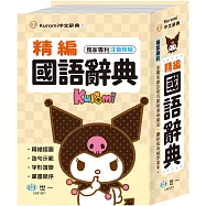 (32K)酷洛米精編國語辭典