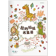 25K我的貼紙收集冊-動物派對