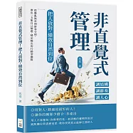 非直覺式管理!把人放對，績效自然到位：調結構×調節奏×調人心……從雜亂無章到節奏分明，帶出一支能自己解題、穩定輸出的行動型團隊
