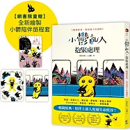小鬱亂入，抱緊處理【暢銷經典‧版面加大好讀版】(限量贈全新繪製小鬱陪伴旅程套卡)