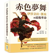 赤色夢舞，伊莎朵拉.鄧肯的最後革命：藝術是她的信仰，革命是她的情人，在失序與動盪中，不願妥協的靈魂該如何面對終局?