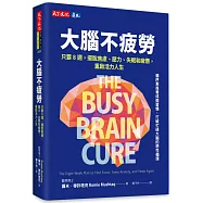 大腦不疲勞：只要8週擺脫焦慮、壓力、失眠和疲憊，重啟活力人生