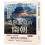 盛世未竟的隋朝──仁政與苛政並存的開皇之年：權力、背叛與人性，百姓的哀歌與將相的浮沉，一段你從未真正認識的隋朝史