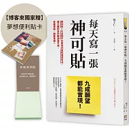 每天寫一張神可貼，九成願望都能實現!【博客來獨家限量贈夢想便利貼】