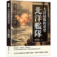 大清最後的希望──北洋艦隊：從籌建、訓練到甲午戰爭的歷史剖析，十九世紀末海軍力量的興衰軌跡