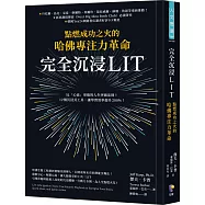完全沉浸LIT：點燃成功之火的哈佛專注力革命