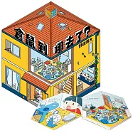 倉鼠到哪去了?【不可思議的六角形圖畫書】