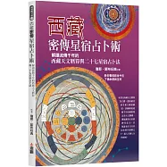 西藏密傳星宿占卜術：解讀流傳千年的西藏天文曆算與二十七星宿占卜法