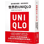 世界的UNIQLO：優衣庫的崛起、挫折與成功