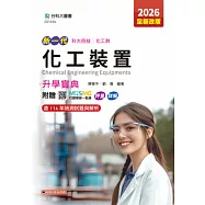 新一代 科大四技化工群化工裝置升學寶典 - 2026年(全新改版) - 附贈MOSME行動學習一點通：評量.詳解
